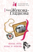 Книга Виллы, яхты, колье и любовь автора Мария Жукова-Гладкова