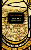 Книга Вильнюс. Город в Европе автора Томас Венцлова
