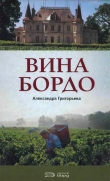 Книга Вина Бордо автора Александра Григорьева