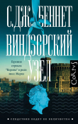 Книга Виндзорский узел автора С. Беннет