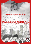 Книга Винный дождь автора ИВАН КАРАСЁВ