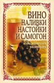 Книга Вино, наливки, настойки и самогон в домашних условиях автора Татьяна Лагутина