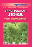 Книга Виноградная лоза. Опыт выращивания автора В. Мещеряков