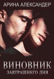 Книга Виновник завтрашнего дня (СИ) автора Арина Александер