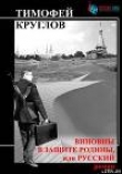 Книга Виновны в защите Родины, или Русский автора Тимофей Круглов