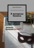 Книга В интересах бизнеса автора Давид Павельев