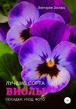 Книга Виолы. Лучшие сорта автора Виктория Зонова