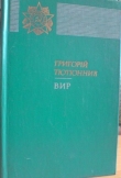Книга Вир автора Григорий Тютюнник