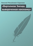 Книга «Виргилиева Энеида, вывороченная наизнанку» автора Николай Карамзин