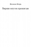 Книга Вирши опусов прописью. Сборник стихотворений автора Игорь Жилкин