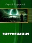 Книга Виртронация (СИ) автора Сергей Глуцкий