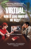 Книга Virtual, или В раю никого не ждут автора Александр Смоленский