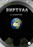 Книга Виртуал. Часть 2. Карантин автора Алексей Тестон