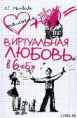 Книга Виртуальная любовь в 6 «Б» автора Людмила Матвеева