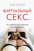 Книга Виртуальный секс автора Елена Галецкая