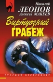 Книга Виртуозный грабеж автора Николай Леонов
