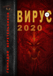 Книга Вирус 2020 автора Геннадий Веретельников