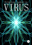 Книга Virus автора Nikolay Lakutin