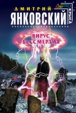 Книга Вирус бессмертия автора Дмитрий Янковский