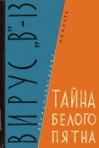 Книга Вирус «В»-13. Тайна белого пятна автора Михаил Михеев