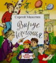 Книга Вирус ворчания автора Сергей Махотин
