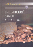 Книга Вищинский замок XII - XIII вв. автора Эдуард Загорульский
