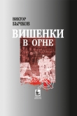 Книга Вишенки в огне автора Виктор Бычков