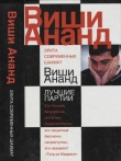 Книга Виши Ананд автора Николай Калиниченко