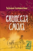Книга Вишнёвая смола автора Татьяна Соломатина
