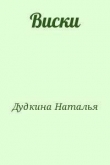 Книга Виски автора Наталья Дудкина