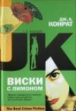 Книга Виски с лимоном автора Дж. А. Конрат