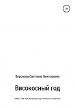 Книга Високосный год автора Светлана Воронова