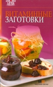 Книга Витаминные заготовки автора Рецепты Наши