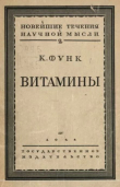 Книга Витамины автора Казимир Функ