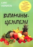 Книга Витамины-целители автора Клаус Обербайль