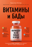 Книга Витамины и БАДы. Фармацевт об их пользе и вреде автора Кристин Гиттер