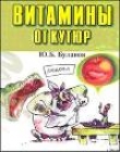 Книга Витамины от кутюр автора Юрий Буланов