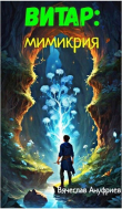 Книга Витар: Мимикрия (СИ) автора Вячеслав Ануфриев