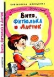 Книга Витя, Фитюлька и Ластик автора Валентин Берестов
