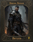 Книга Витязь 2 (СИ) автора Максим Мамаев