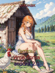 Книга Витязь: Игра богов (версия 2.0) часть 2 Финал (СИ) автора Евгений Фарнак