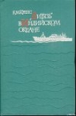 Книга «Витязь» в Индийском океане автора Евгений Крепс