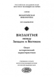 Книга Византия между Западом и Востоком. Опыт исторической характеристики (2-е издание) автора Г. Литаврин