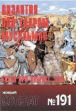Книга Византия под ударом мусульман. Битва при Ярмуке, 636 г. автора авторов Коллектив