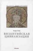 Книга Византийская цивилизация автора Андре Гийу