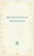Книга Византийская литература автора Сергей Аверинцев