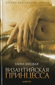 Книга Византийская принцесса автора Елена Хаецкая