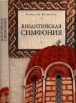 Книга Византийская симфония автора Алексей Величко