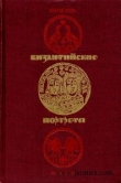 Книга Византийские портреты автора Шарль Диль
