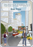 Книга Визит из прошлого (СИ) автора Олег Рико